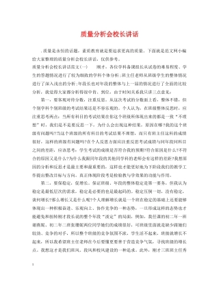 质量分析会校长讲话 