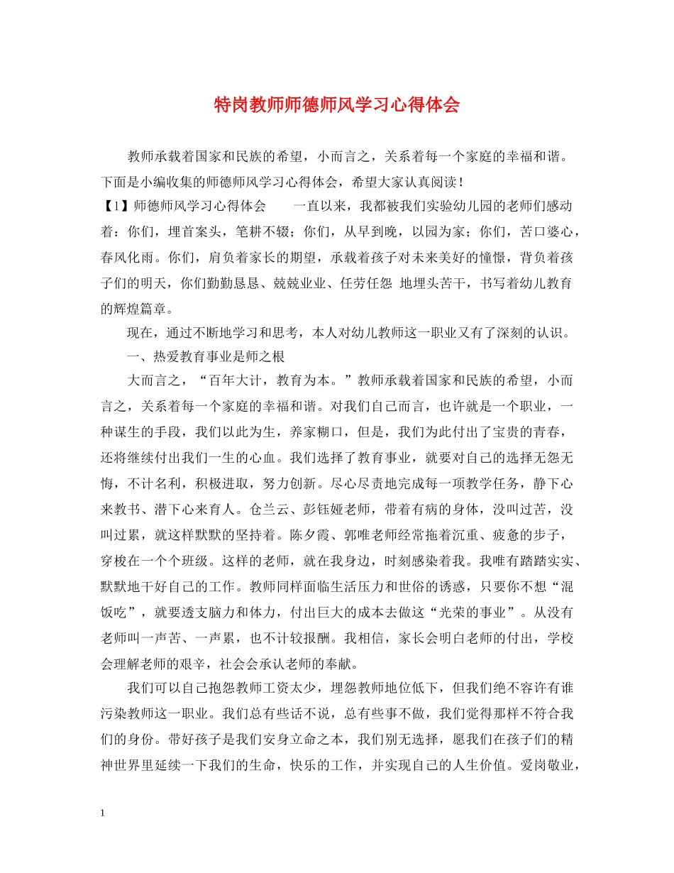 特岗教师师德师风学习心得体会 _第1页