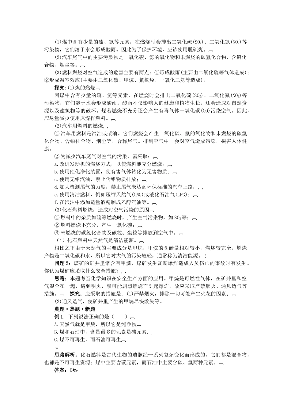 中考化学总复习教学案 第七单元课题2　燃料和热量_第2页