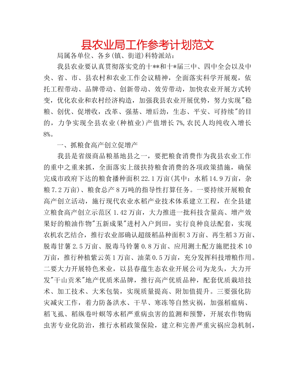县农业局工作参考计划范文 _第1页