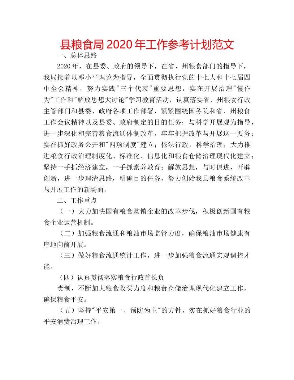 县粮食局2020年工作参考计划范文 _第1页