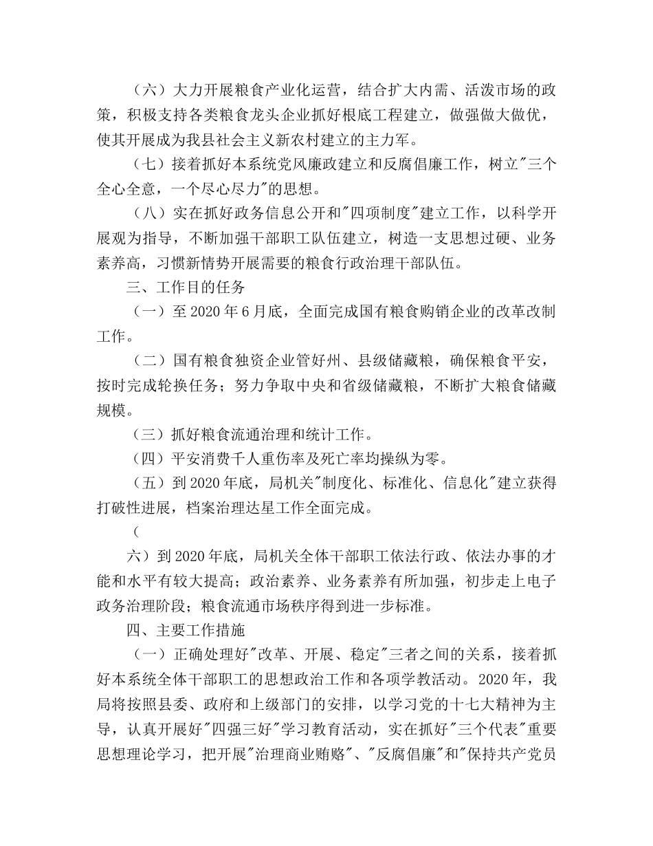 县粮食局2020年工作参考计划范文 _第2页