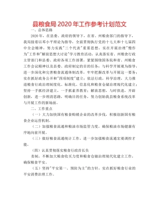 县粮食局2020年工作参考计划范文 