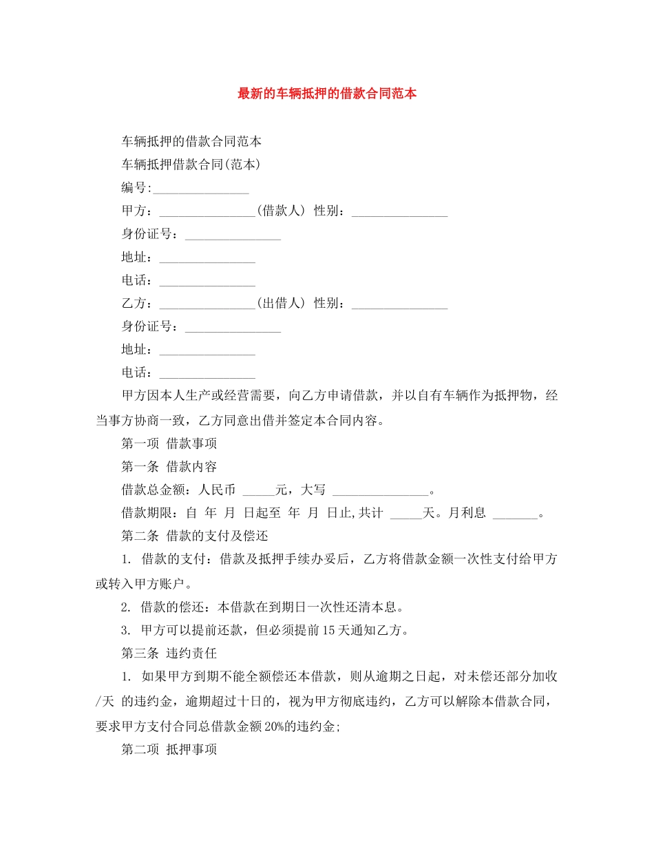 最新的车辆抵押的借款合同范本 _第1页