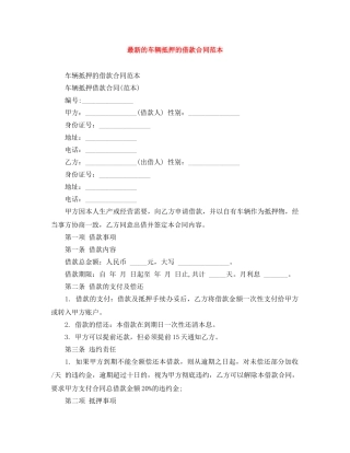 最新的车辆抵押的借款合同范本 