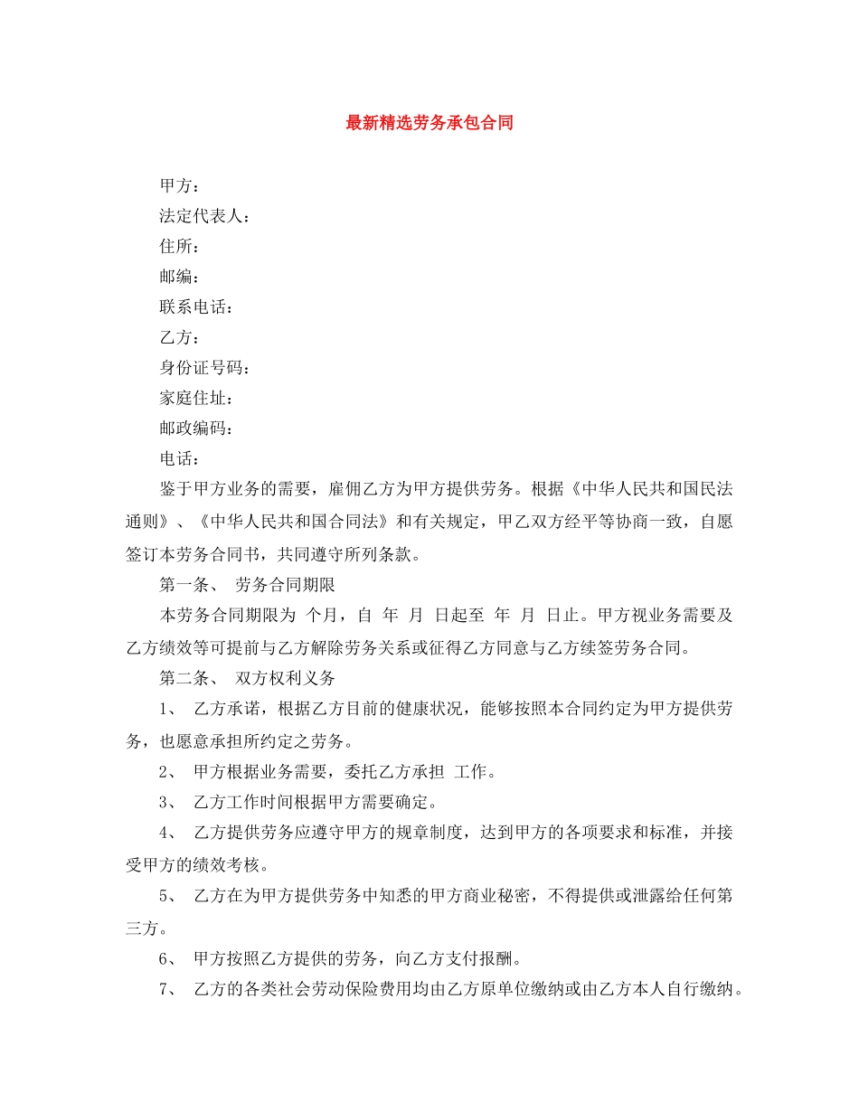 最新精选劳务承包合同 _第1页