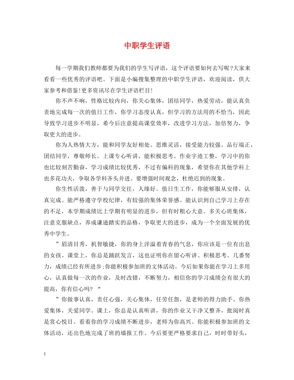 中职学生评语_第1页