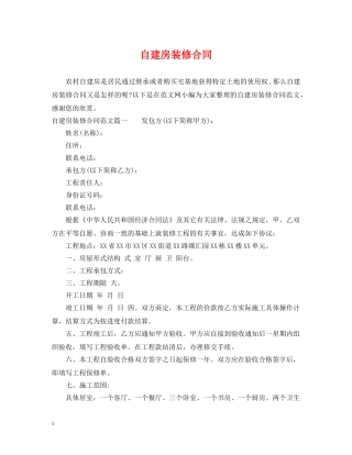 自建房装修合同 