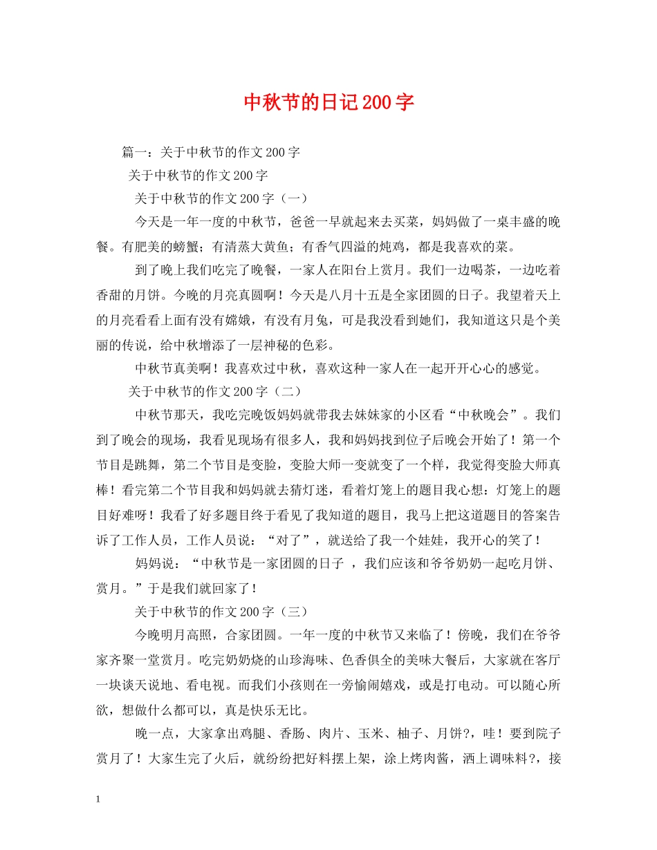 中秋节的日记200字_第1页
