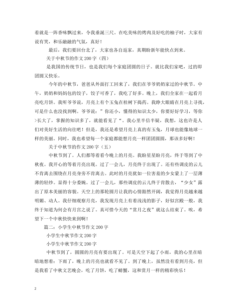 中秋节的日记200字_第2页