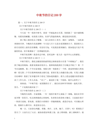 中秋节的日记200字