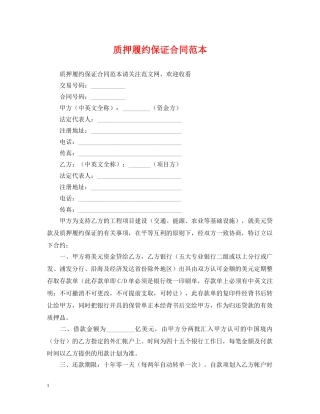 质押履约保证合同范本 