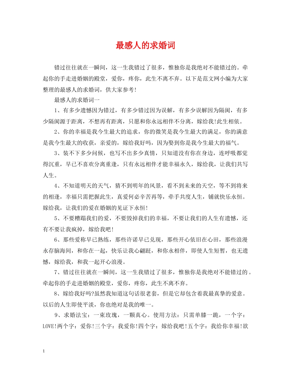 最感人的求婚词 _第1页