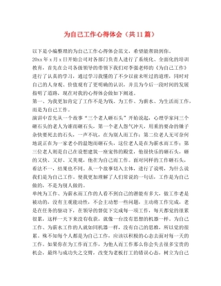 为自己工作心得体会（共11篇） 