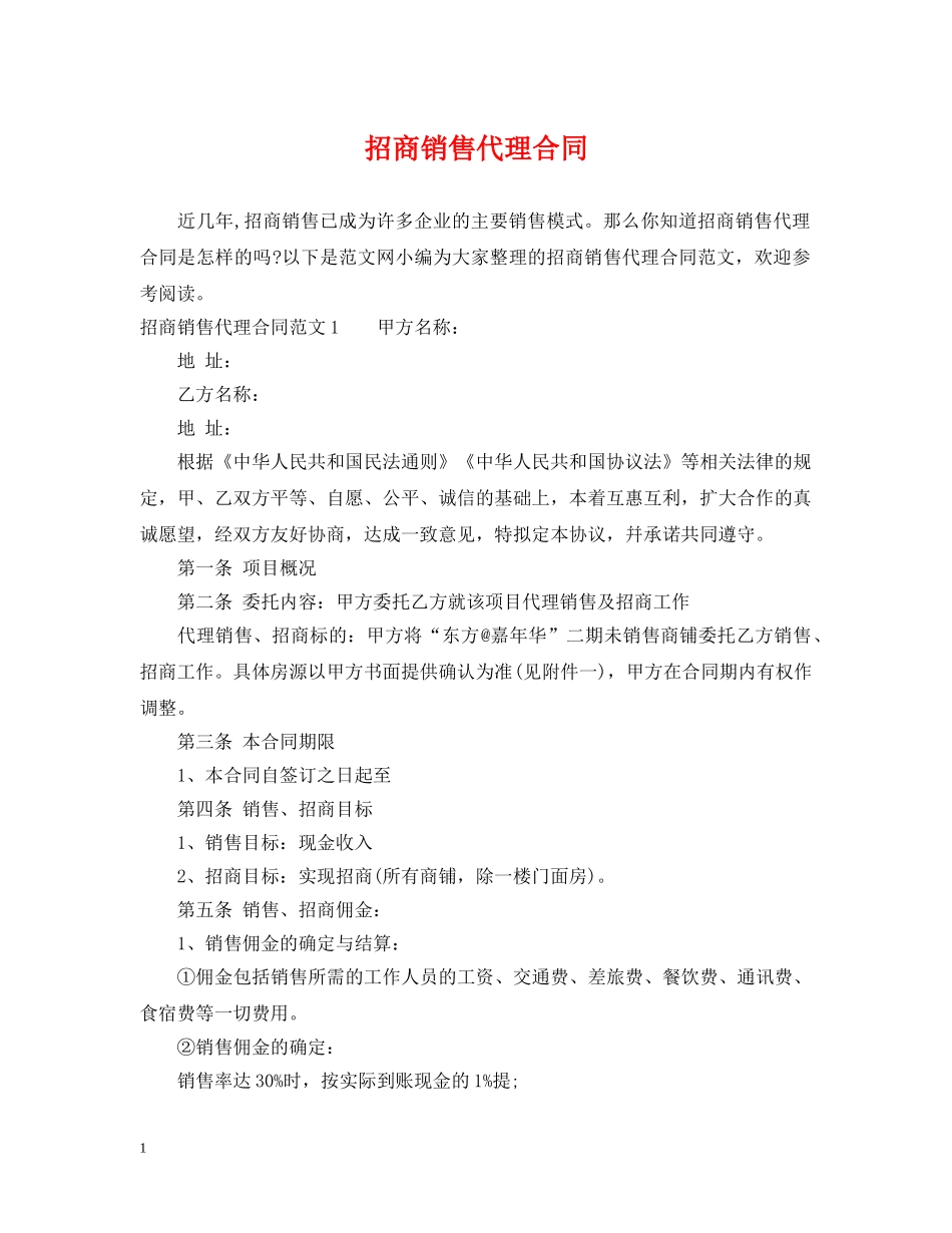 招商销售代理合同 _第1页