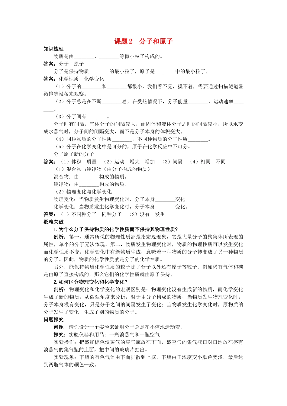 中考化学考点知识梳理与疑难突破 第三单元课题2 分子和原子_第1页