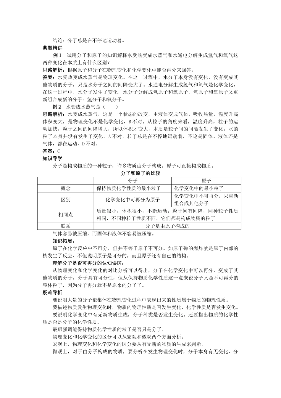 中考化学考点知识梳理与疑难突破 第三单元课题2 分子和原子_第2页