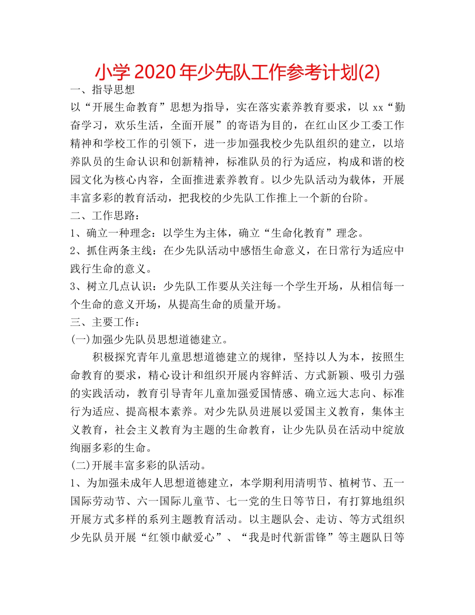 小学2020年少先队工作参考计划(2) _第1页