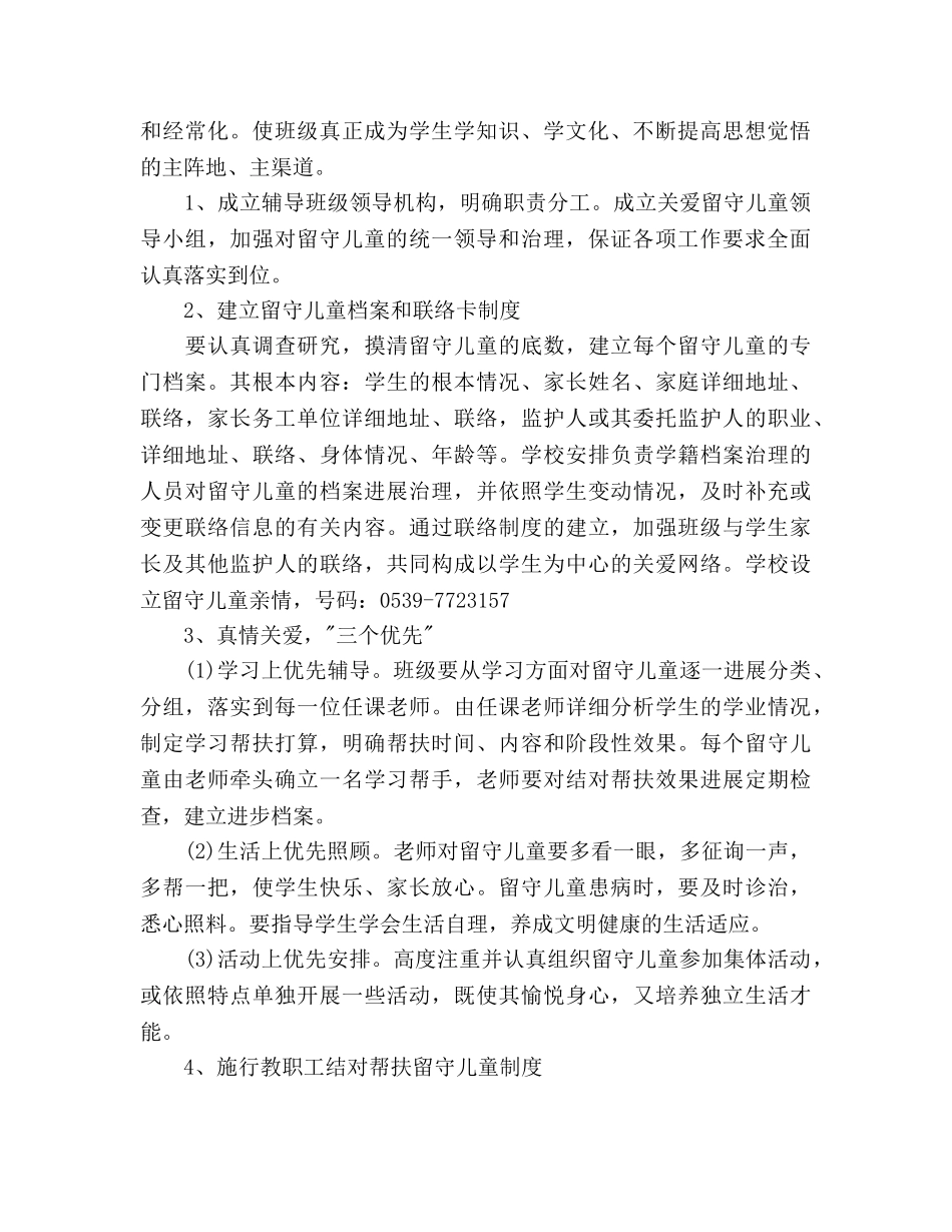 小学留守儿童工作参考计划范文 _第2页