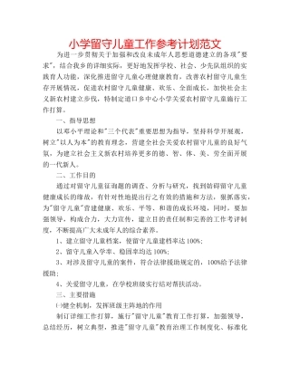 小学留守儿童工作参考计划范文 