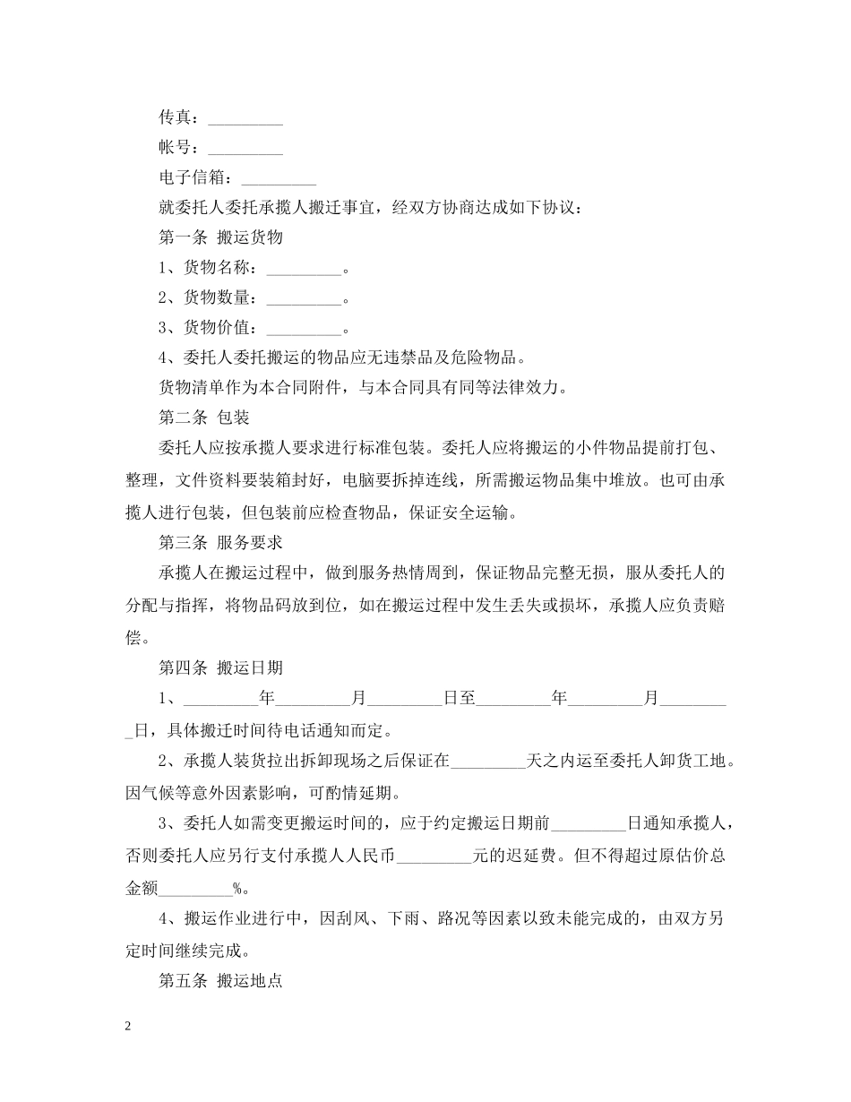 最新版搬运承包合同范本 _第2页