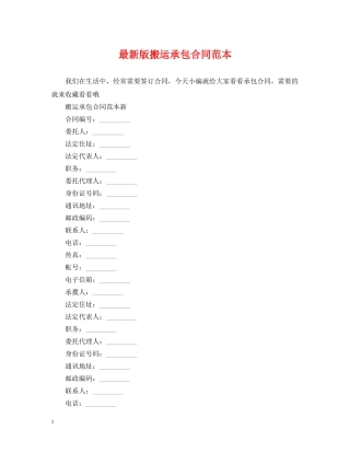 最新版搬运承包合同范本 