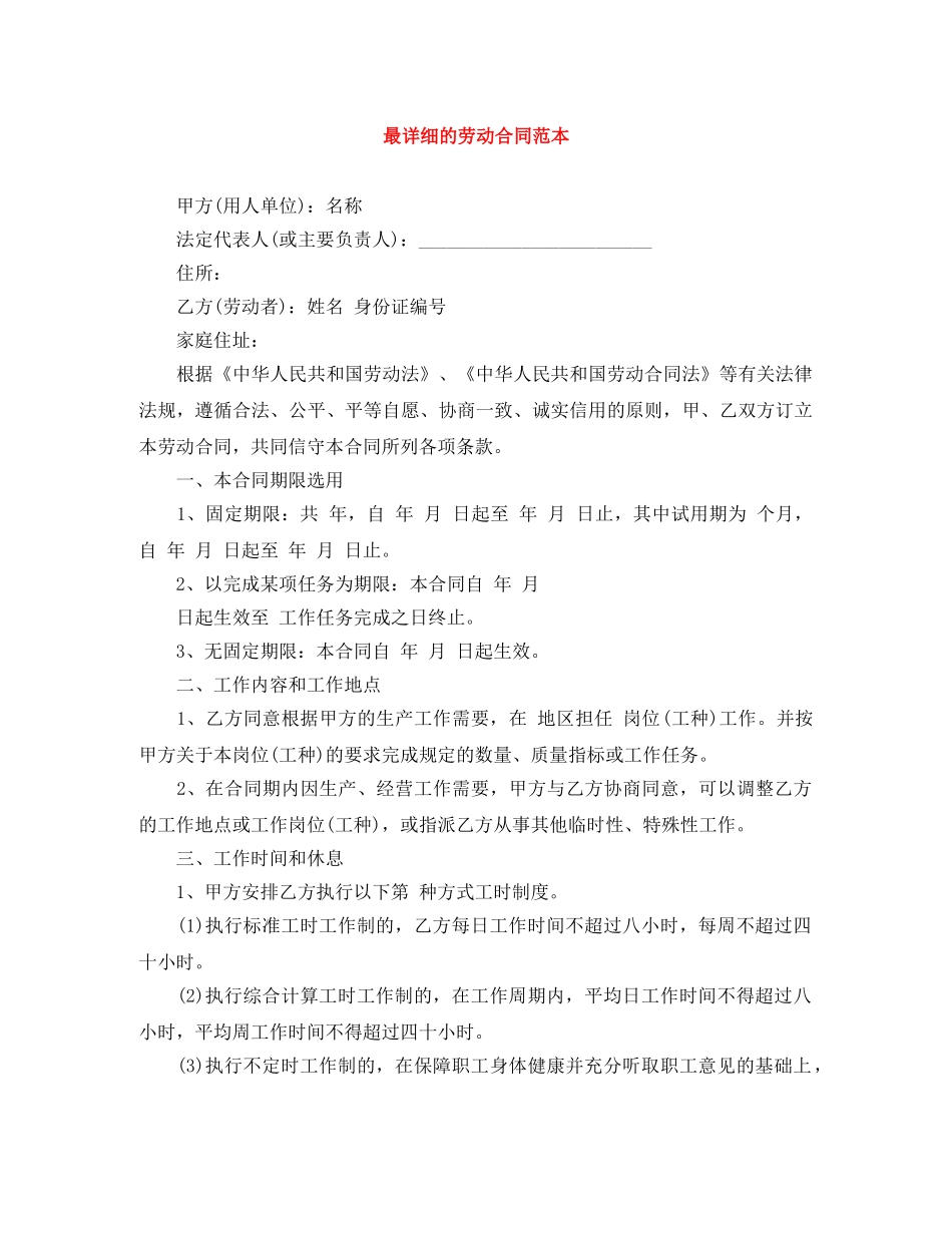 最详细的劳动合同范本 _第1页