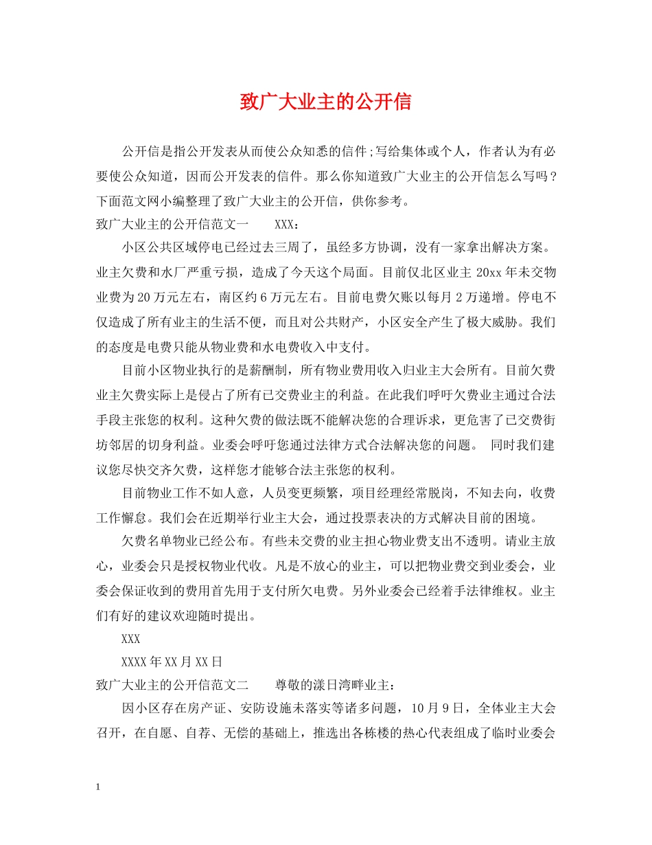 致广大业主的公开信 _第1页
