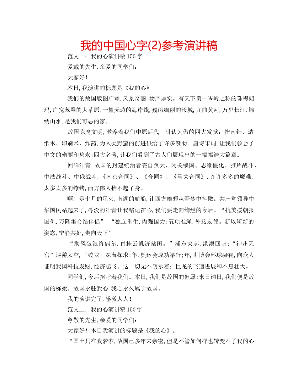我的中国心字(2)参考演讲稿 _第1页