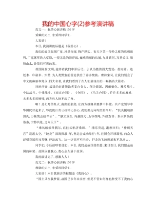 我的中国心字(2)参考演讲稿 
