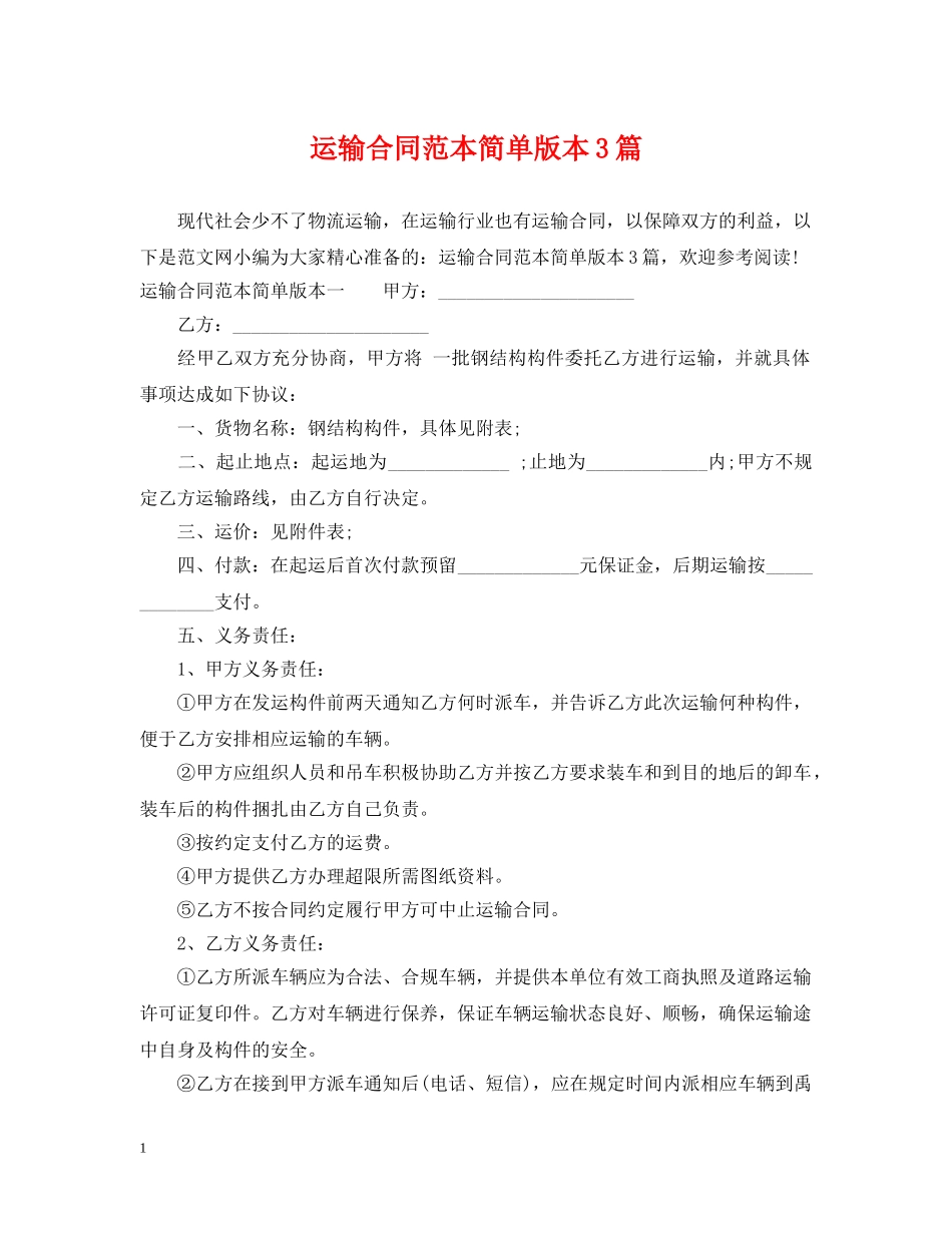 运输合同范本简单版本3篇 _第1页