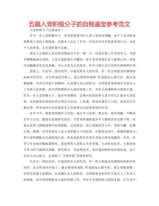 五篇入党积极分子的自我鉴定参考范文 
