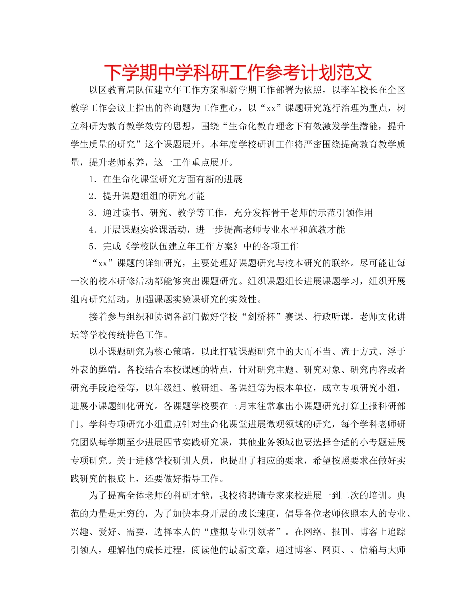 下学期中学科研工作参考计划范文 _第1页