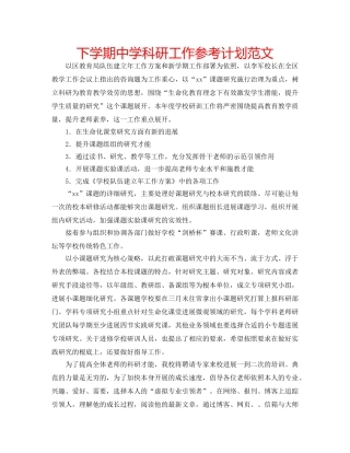 下学期中学科研工作参考计划范文 