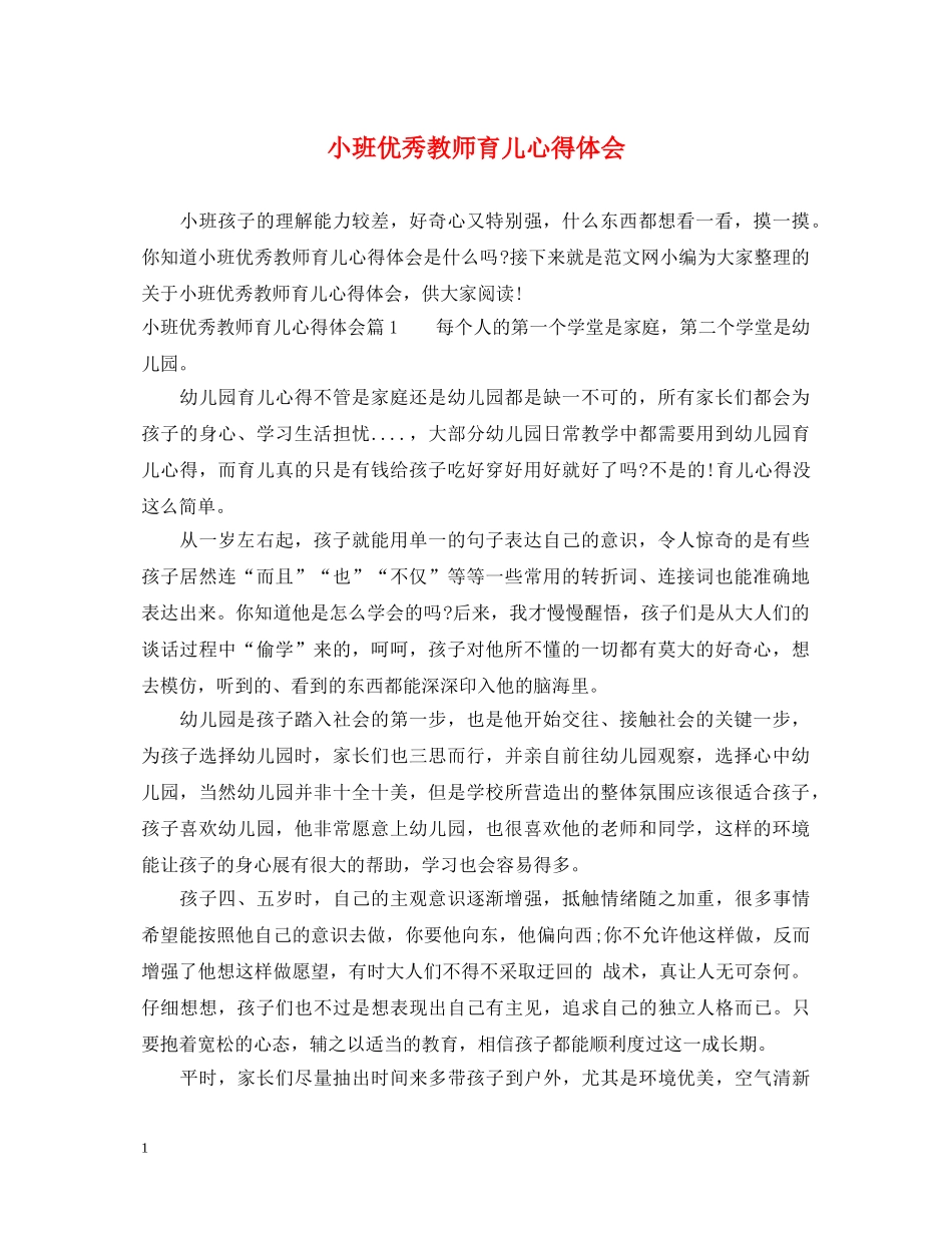 小班优秀教师育儿心得体会 _第1页
