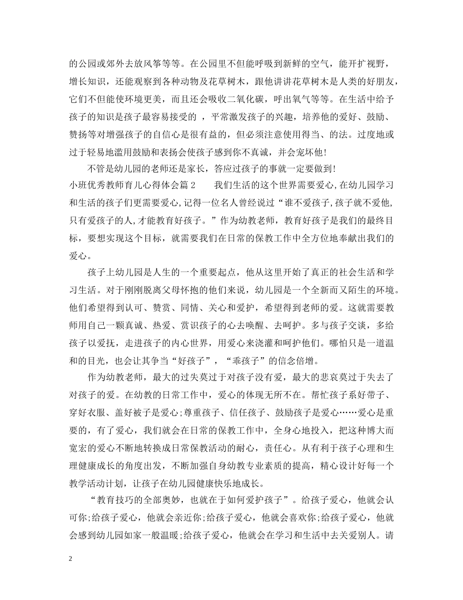 小班优秀教师育儿心得体会 _第2页