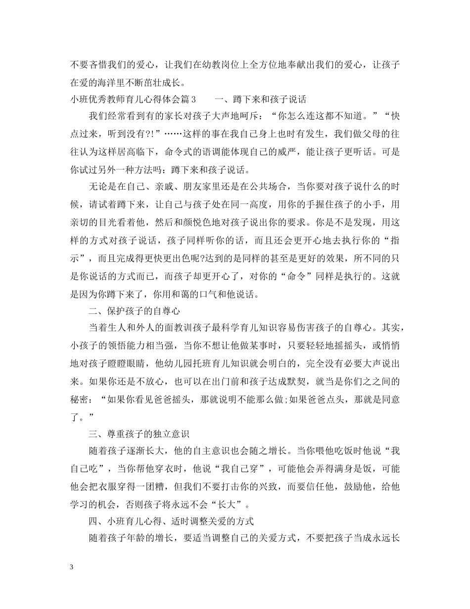 小班优秀教师育儿心得体会 _第3页
