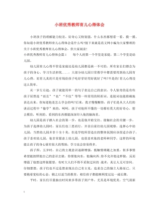 小班优秀教师育儿心得体会 