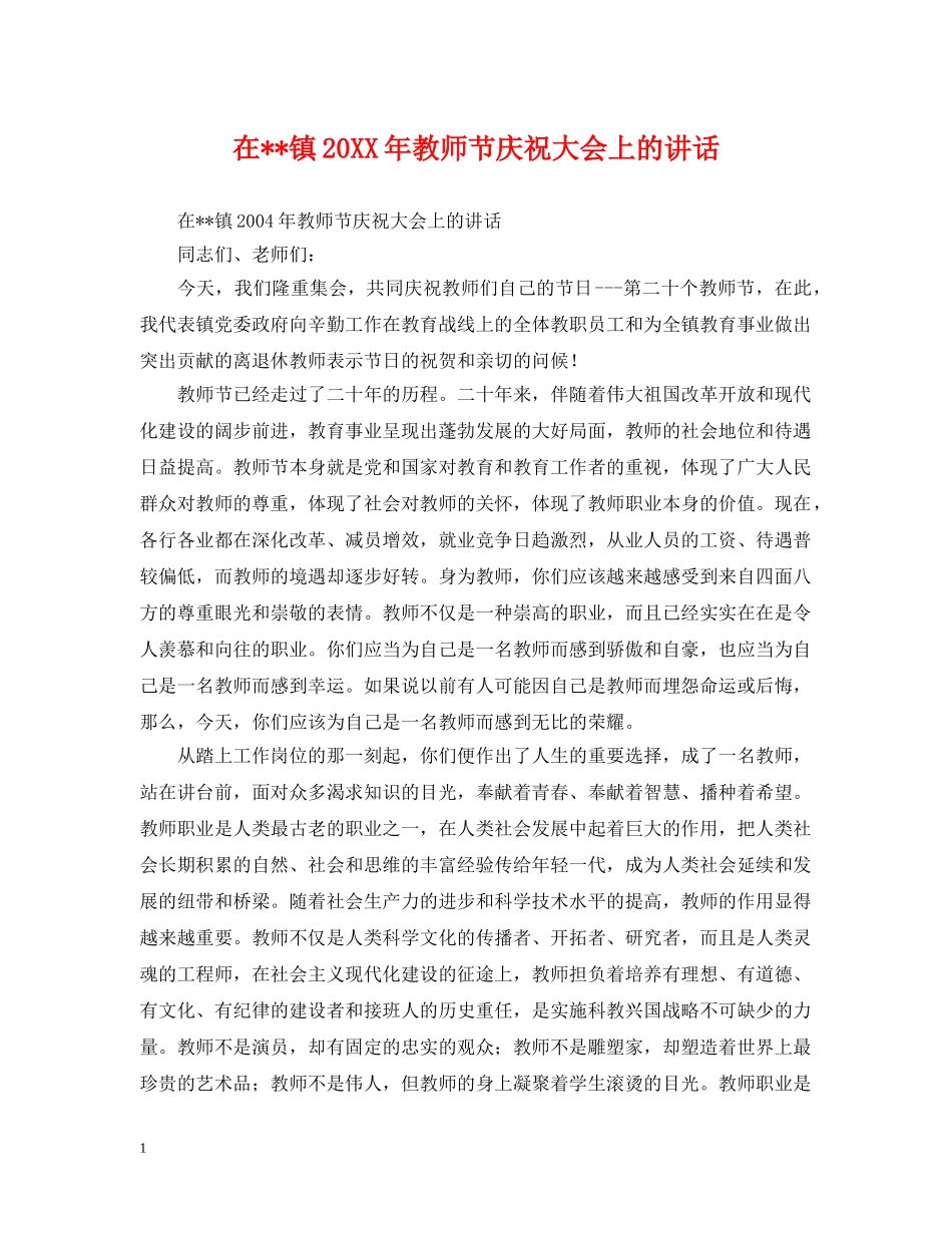 在--镇20XX年教师节庆祝大会上的讲话 _第1页