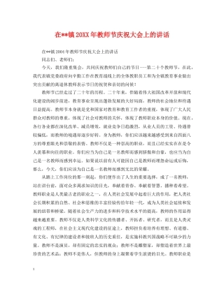 在--镇20XX年教师节庆祝大会上的讲话 