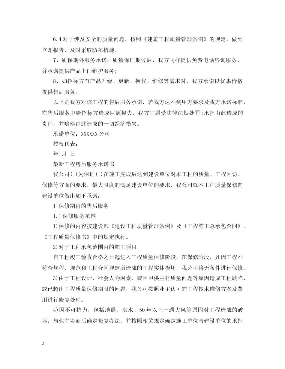 最新工程售后服务承诺书 _第2页