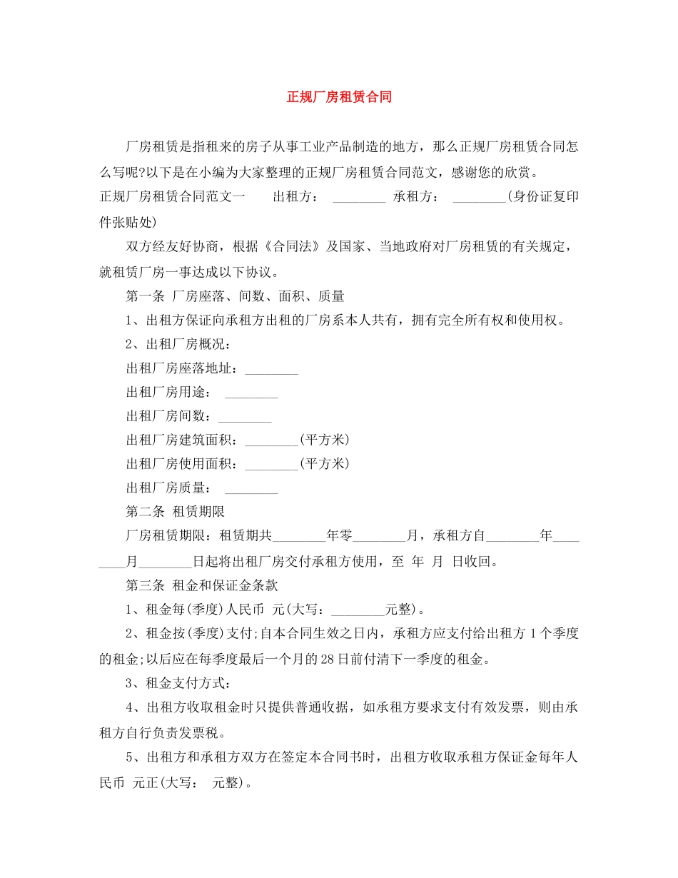 正规厂房租赁合同 _第1页