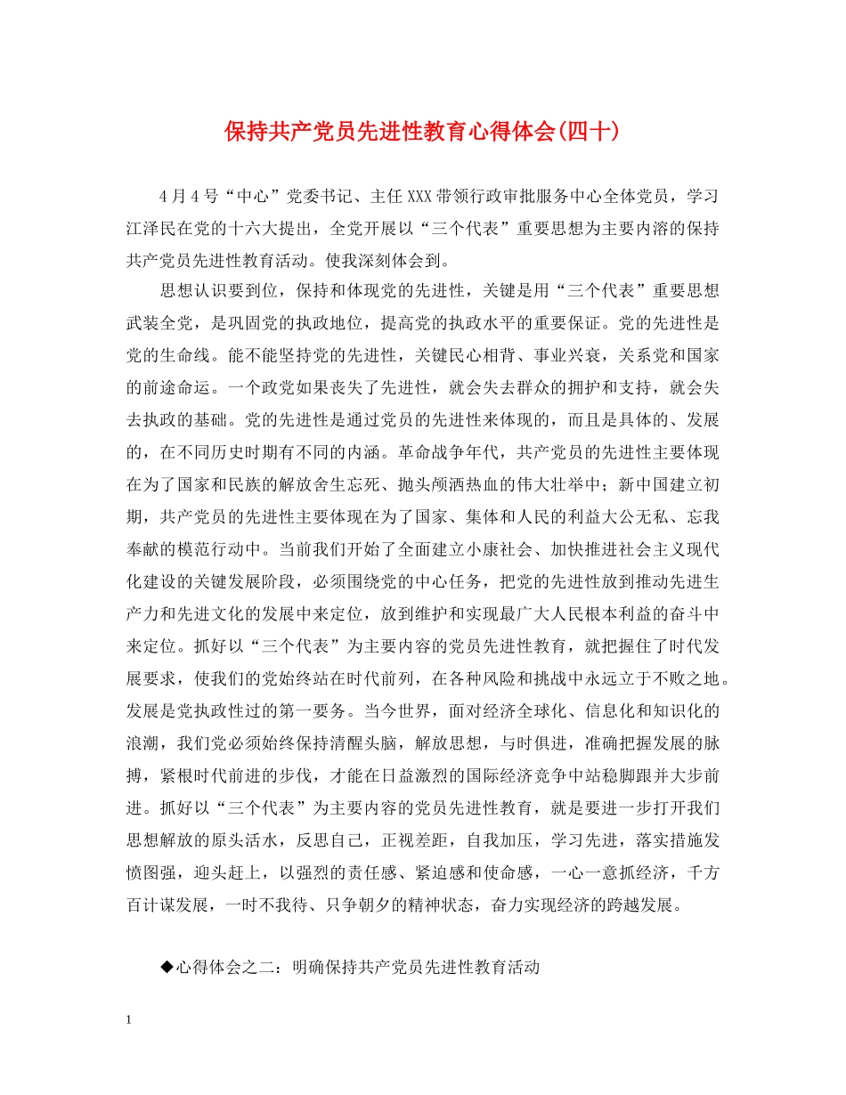 保持共产党员先进性教育心得体会(四十) _第1页