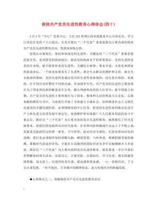 保持共产党员先进性教育心得体会(四十) 