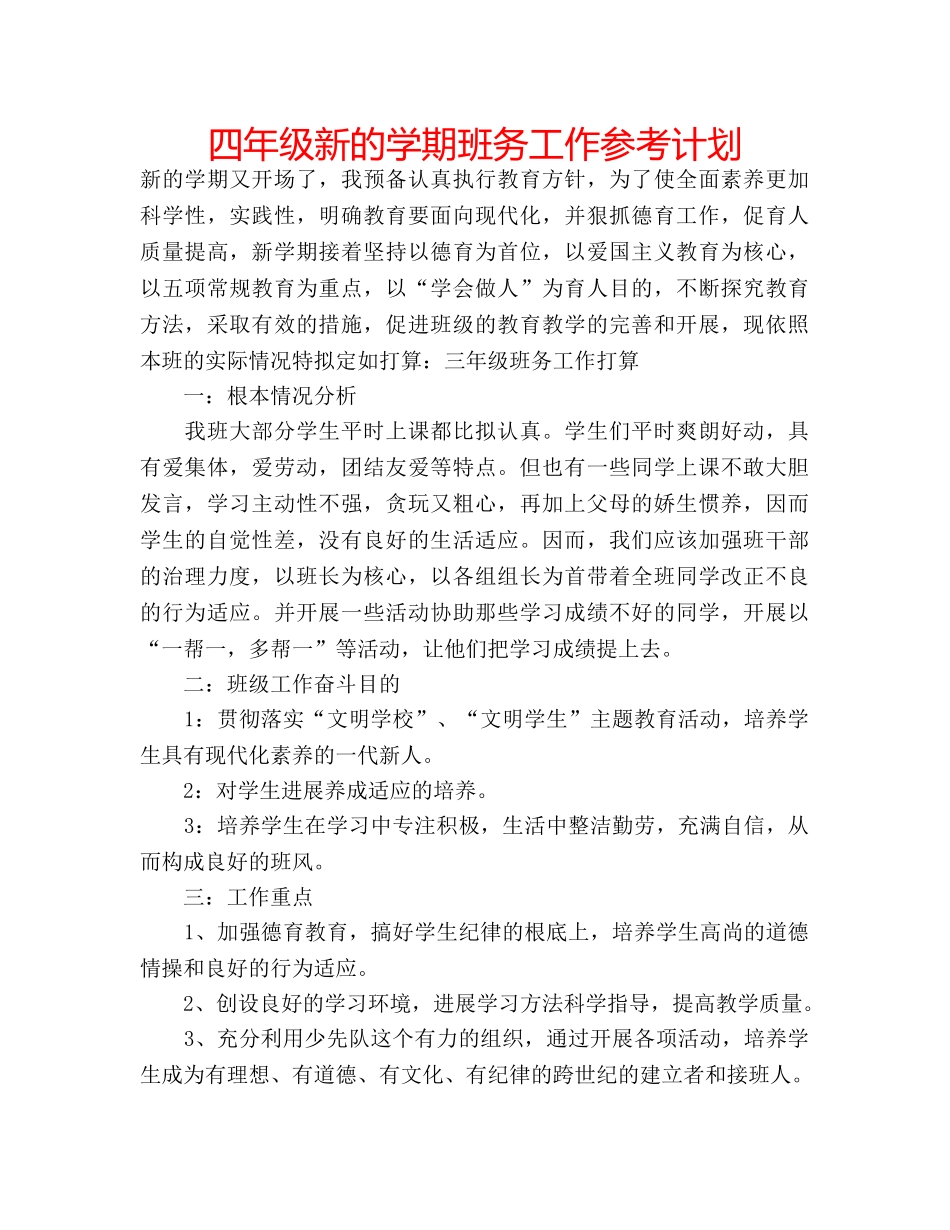 四年级新的学期班务工作参考计划 _第1页