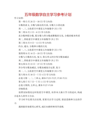 五年级数学自主学习参考计划 