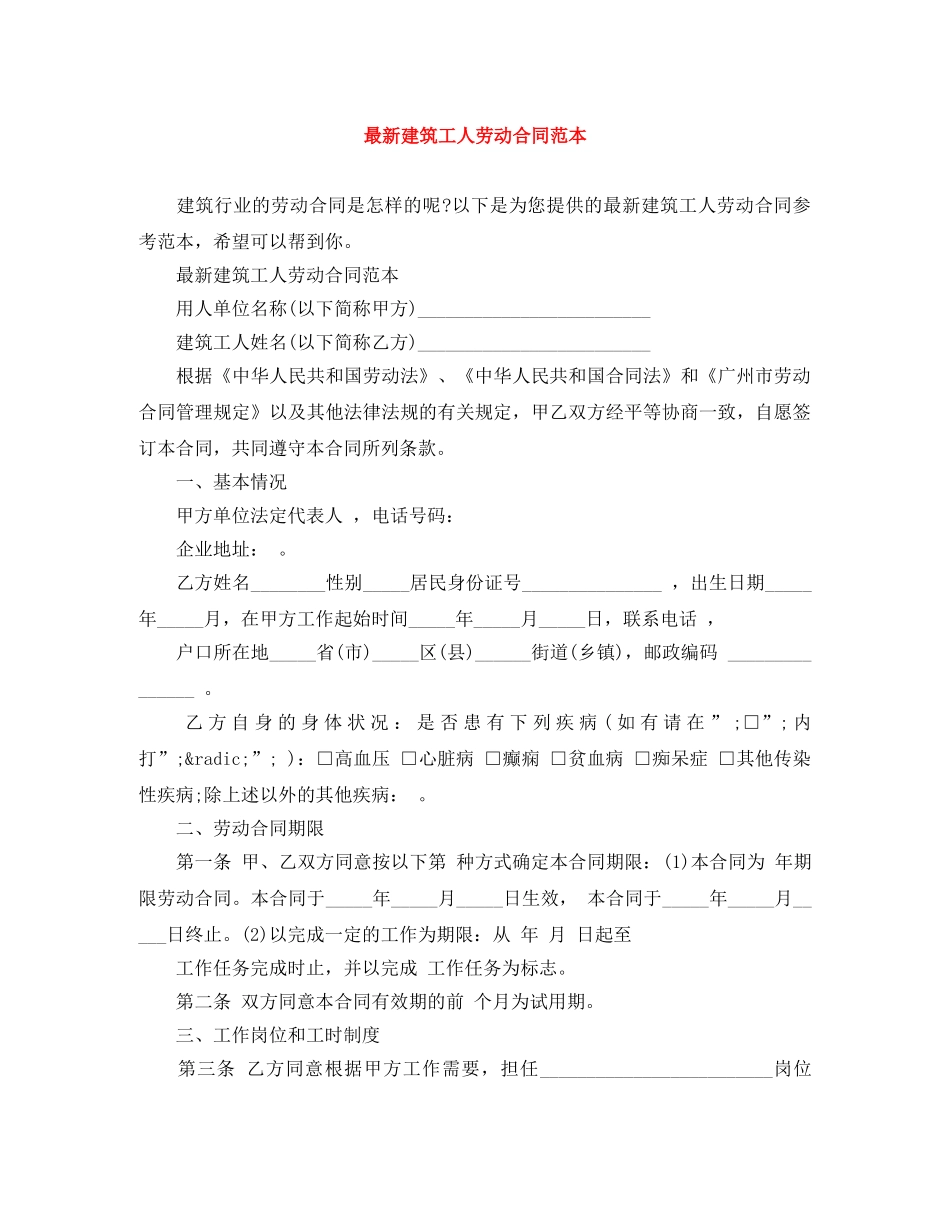 最新建筑工人劳动合同范本 _第1页
