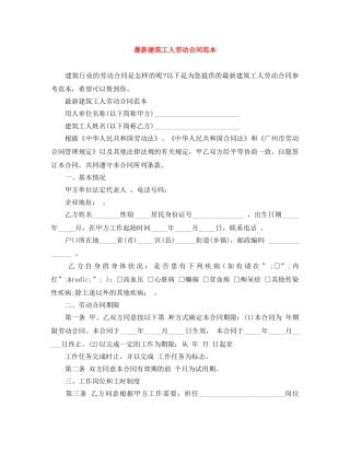 最新建筑工人劳动合同范本 