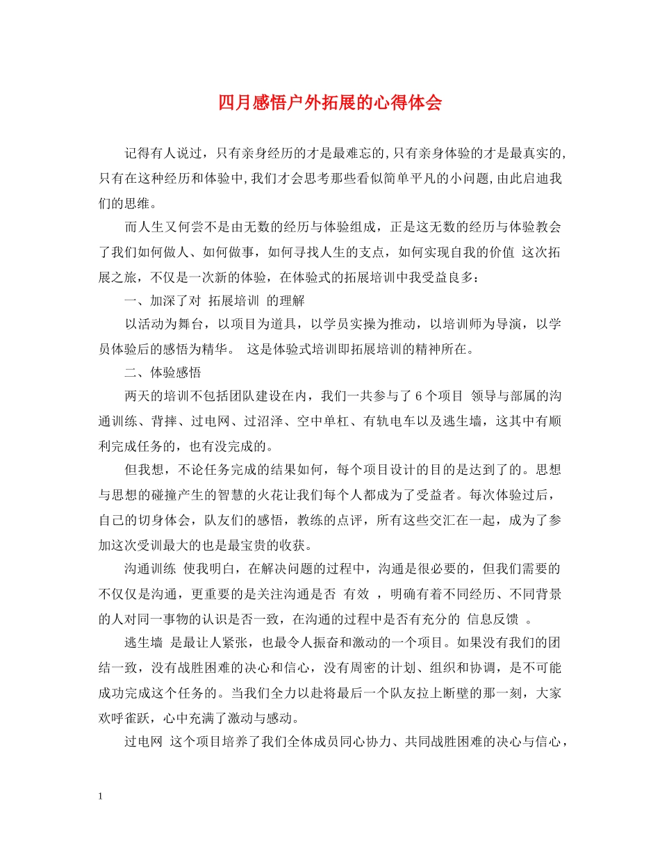 四月感悟户外拓展的心得体会 _第1页