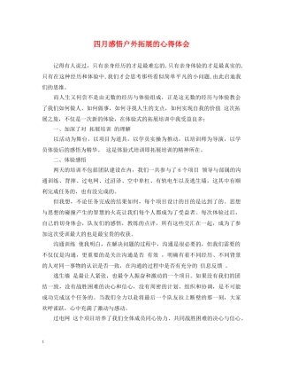 四月感悟户外拓展的心得体会 